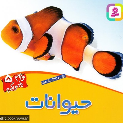 می بینم یاد می گیرم 05 حیوانات